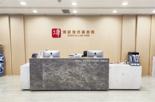 博硕律师事务所