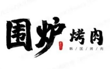 围炉烤肉加盟