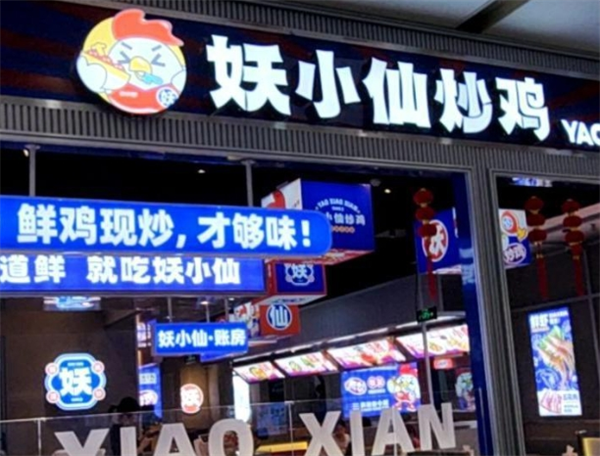 妖小仙炒鸡