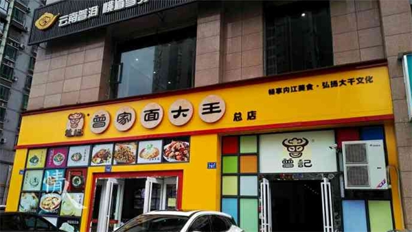 曾家面大王