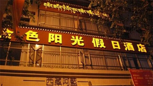 金色阳光酒店