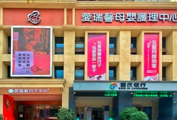爱瑞馨月子中心