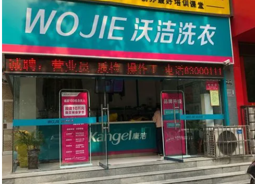 沃洁洗衣加盟