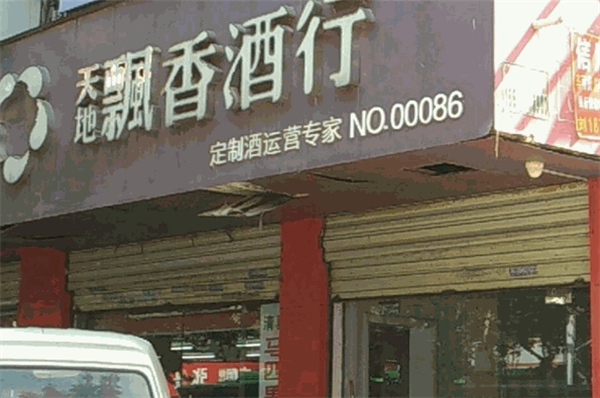 天地飘香酒行