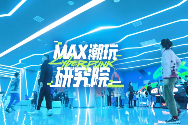 max潮玩研究院
