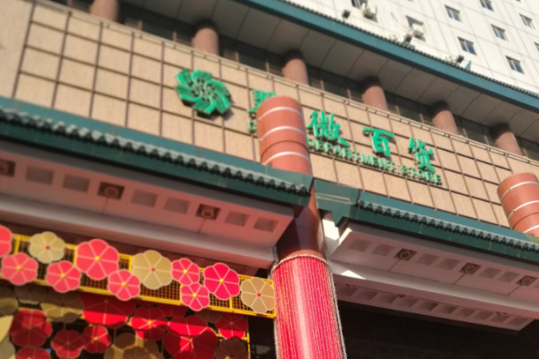 翠微百货