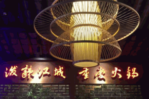 泼辣江城重庆火锅加盟