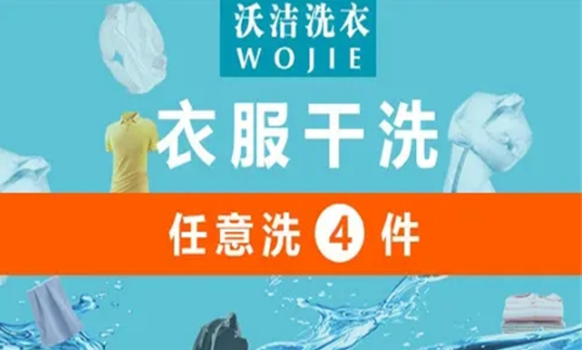 沃洁干洗加盟