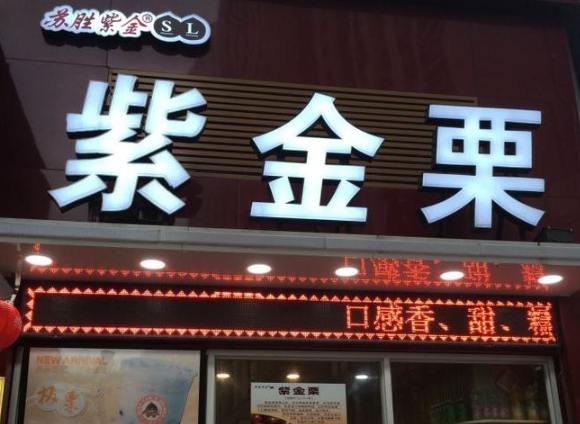 紫金栗