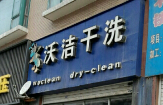 沃洁洗衣加盟