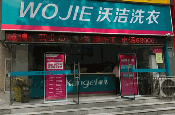 沃洁洗衣