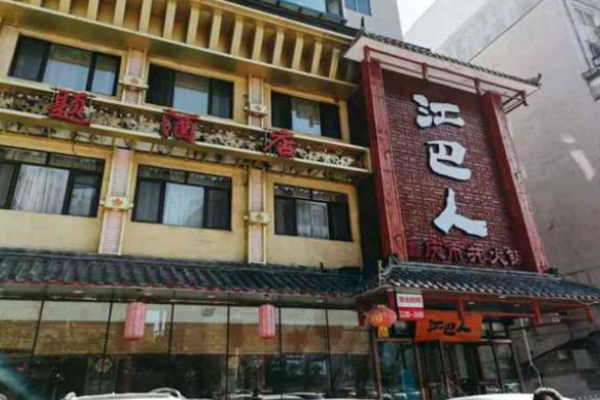 江巴人重庆市井火锅加盟
