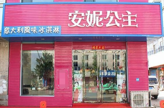 安妮公主风味冰淇淋