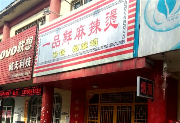 一品鲜麻辣烫