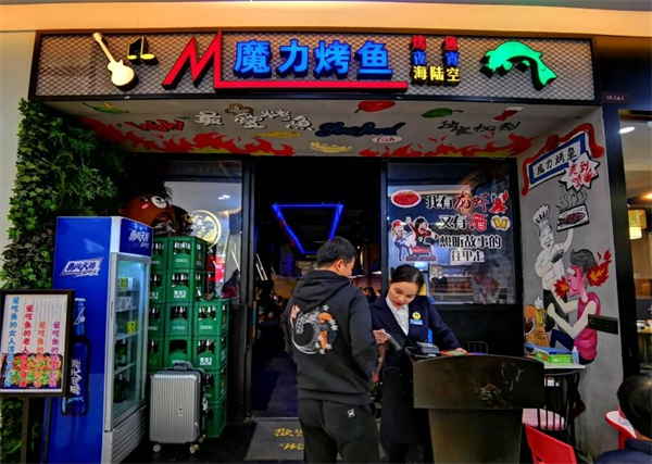魔力烤鱼