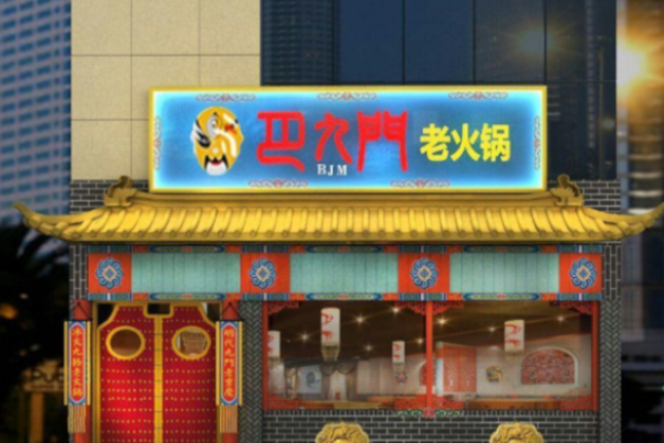 巴九门老火锅加盟
