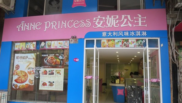 安妮公主风味冰淇淋