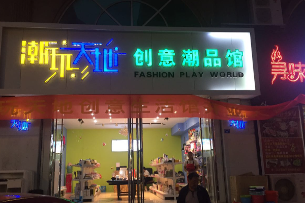 潮玩天地