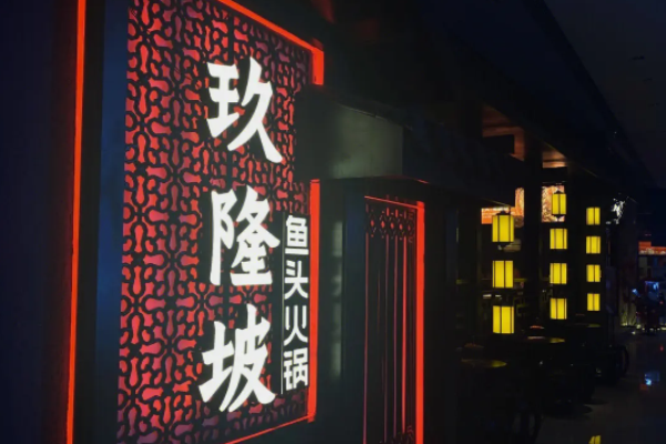 玖隆坡火锅加盟