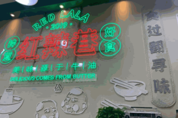 红辣巷重庆火锅加盟