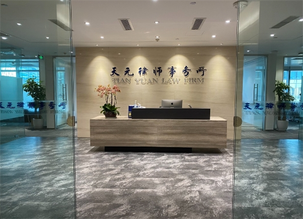 天元律师事务所