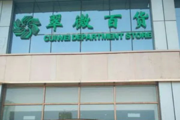 翠微百货加盟