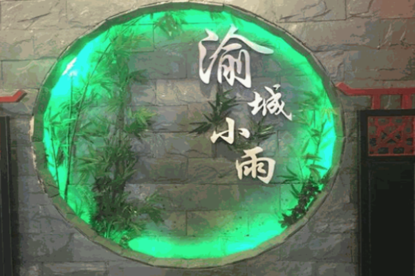 渝城小雨火锅加盟