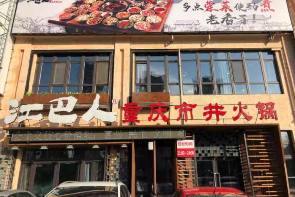 江巴人重庆市井火锅加盟