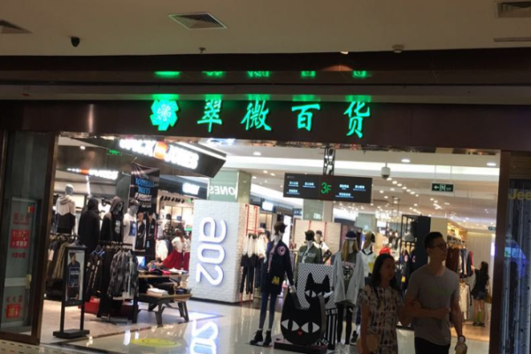 翠微百货
