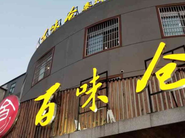 百味仓