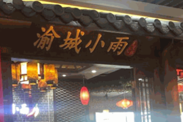 渝城小雨火锅加盟