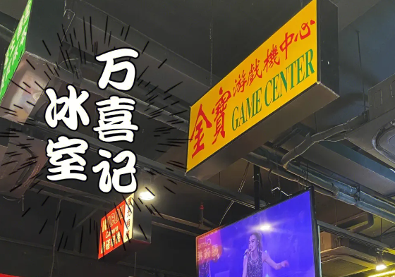 万喜记冰室加盟