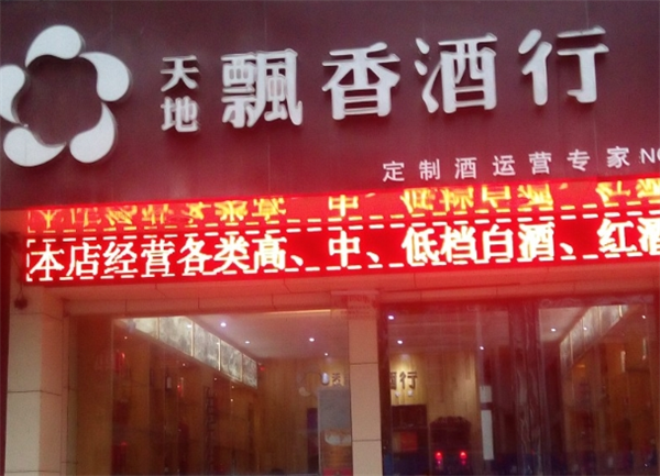 天地飘香酒行