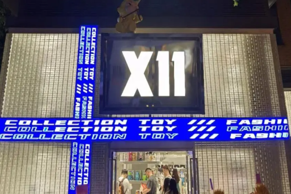 x11潮玩店