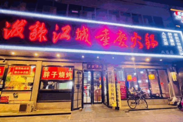 泼辣江城重庆火锅加盟