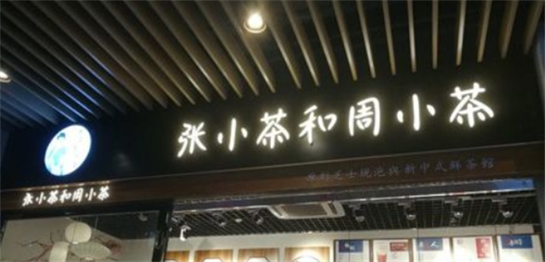 张小茶和周小茶