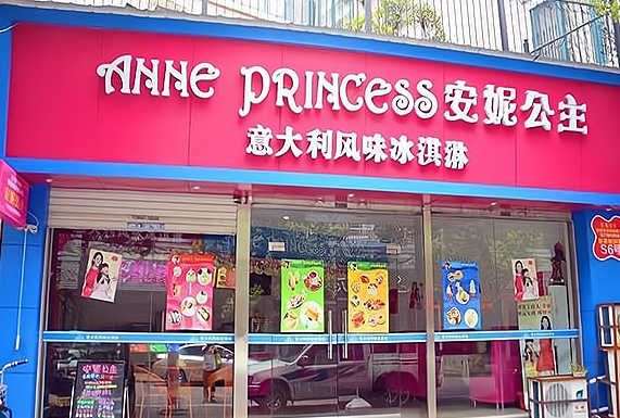 安妮公主风味冰淇淋