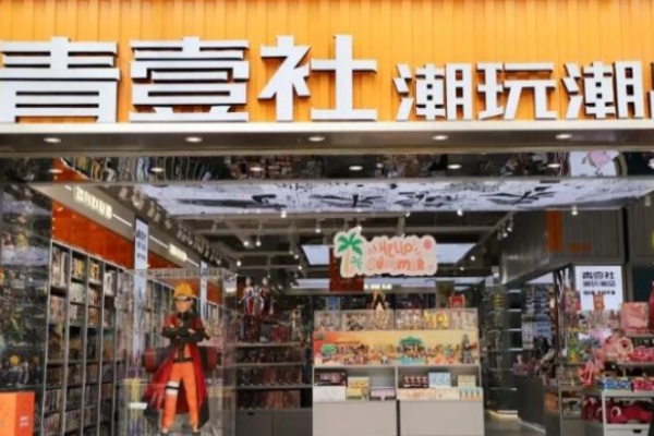 青壹社潮玩店