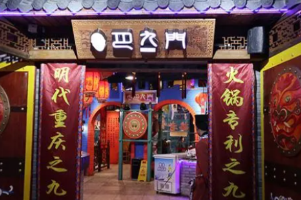 巴九门老火锅加盟