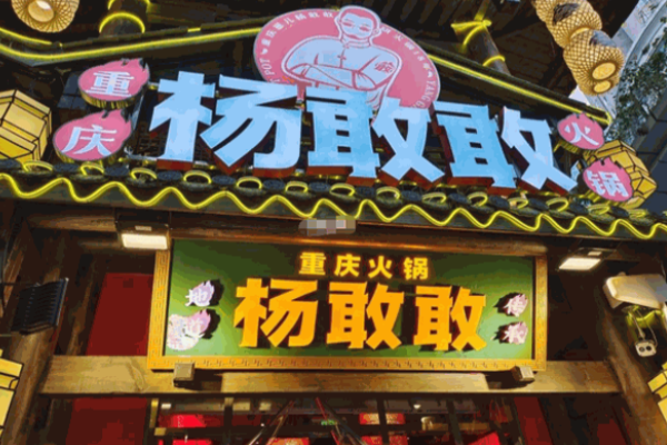 杨敢敢重庆火锅