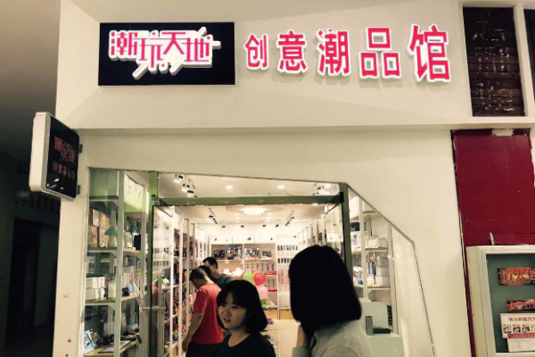 潮玩天地