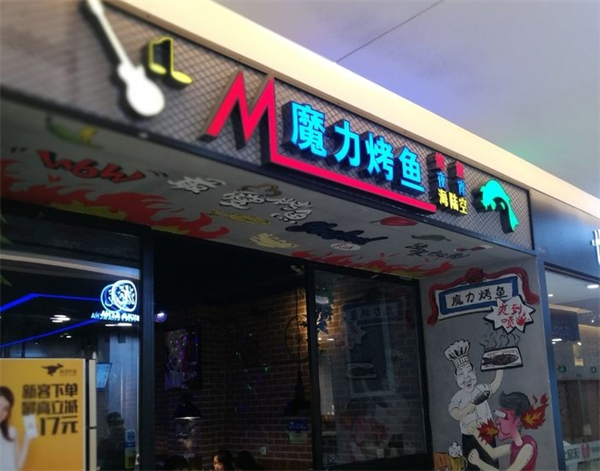 魔力烤鱼