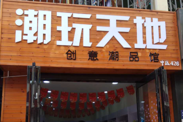 潮玩天地