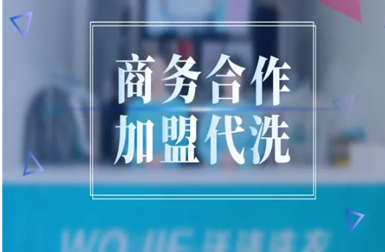 沃洁洗衣