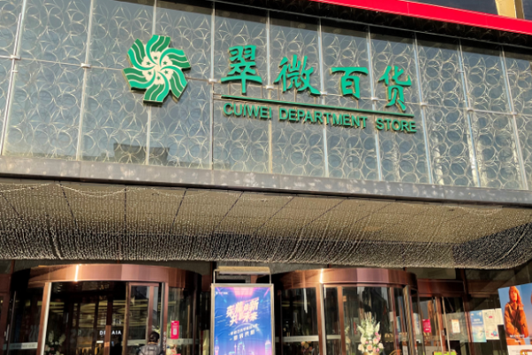 翠微百货