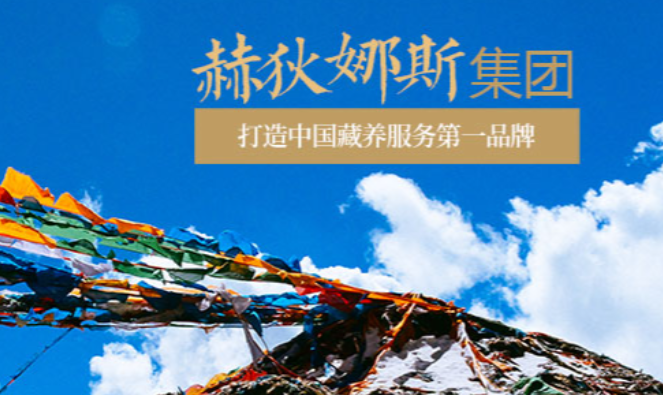 赫狄娜斯藏药