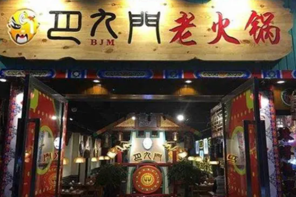 巴九门老火锅加盟