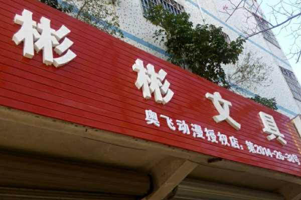 彬彬文具