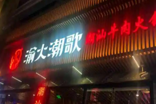 渝火潮歌火锅