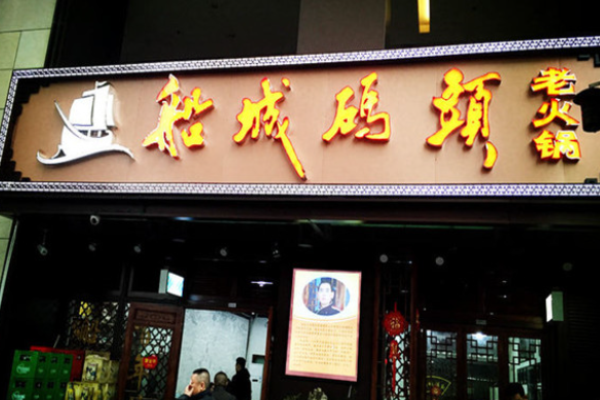 船城码头老火锅加盟